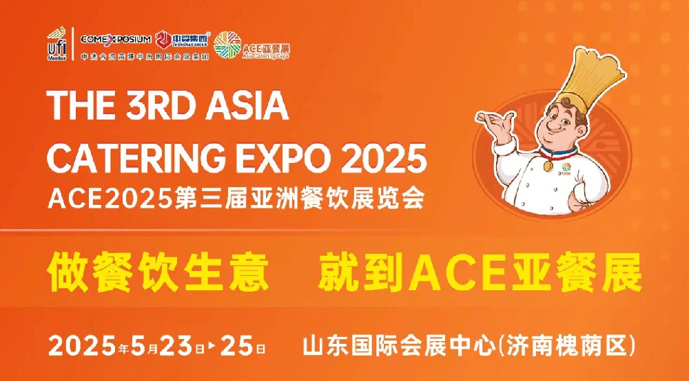 ACE第三屆亞餐展現(xiàn)場活動(dòng)精彩出爐！5月23日展會(huì)將于濟(jì)南開幕！
